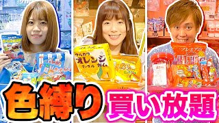 駄菓子屋で色縛り買い放題してみた！ルーレットで出た 赤、青、黄色 のお菓子を爆買いチャレンジ！【大量購入品紹介】