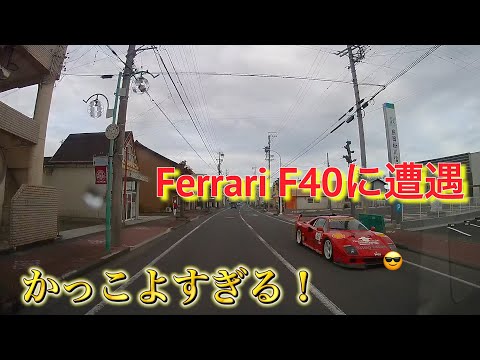 【運転シリーズ‼️ドライブレコーダー】Ferrari F40すれ違う