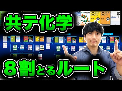 【ぶっちゃけます】【共通テスト化学】残り日数の効率的「実践問題集&予想問題集」参考書ルート徹底解説！！