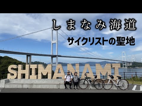 【しまなみ海道】クロスバイクで横断　景色が最高！