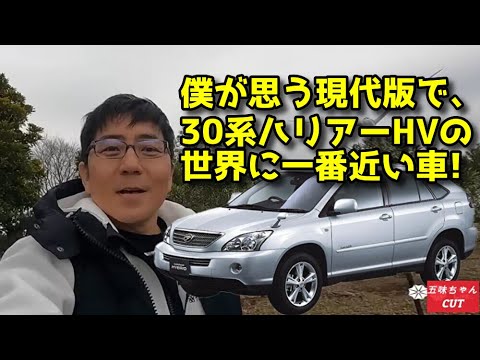 五味ちゃんが思う30系ハリアーハイブリッドの世界観に一番近い車がコチラです。