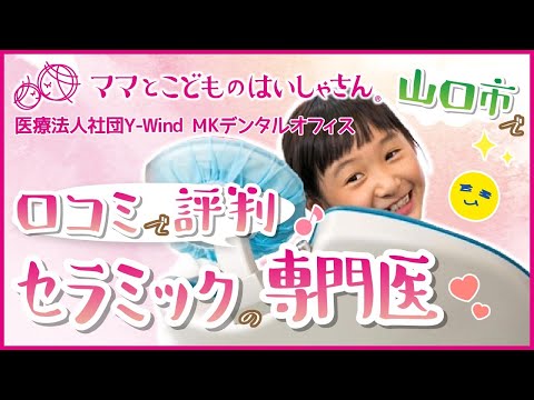 山口市でセラミックの専門医がいる口コミで評判ののMKデンタルオフィス