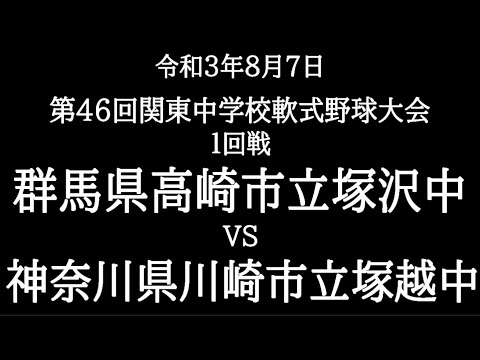 第４６回関東軟式野球大会　1回戦　群馬・塚沢中　対　神奈川・塚越中