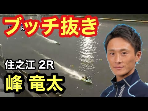 【ブッチ抜き‼︎峰竜太が凄い】侵入５コースからでも余裕‼︎ボートレース住之江 2R 圧倒的完勝‼︎