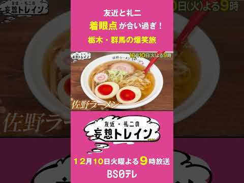 秋満喫２人旅ｉｎ栃木・群馬【友近・礼二の妄想トレイン】１２月１０日（火）よる９時 #友近  #礼二 #旅行