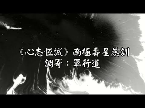 心志恆誠 調寄:單行道 南極壽星慈訓 國語+台語善歌 坤道版