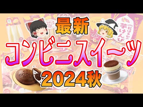 食べないと後悔する…2024秋最新版・期間限定コンビニスイーツ9選【ゆっくり解説】