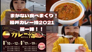 【イベント探検】福井カレー博2021爆速レポ①まかない爆食【カレー探検家いよちゃん】