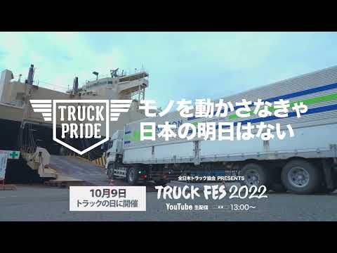 2022トラックの日|日本にはTRUCK PRIDEがある２