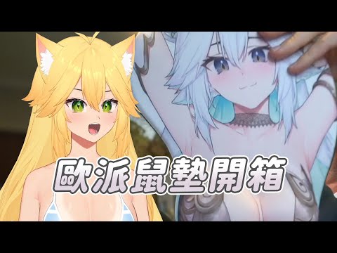 【Veibae】歐派滑鼠墊使用心得｜Vtuber中文字幕｜VShojo