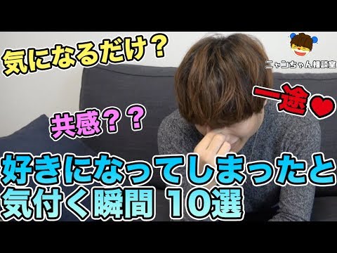 好きになってしまった瞬間 10選