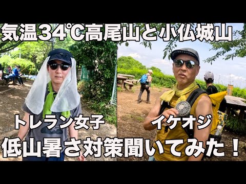 【気温34℃】真夏の高尾山小仏城山服装チェック&暑さ対策聞いてみた！