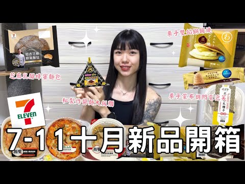 7-11十月新品開箱🌟|  裡面有加炸醬麵的大飯糰!! |  栗子口味的泡芙跟銅鑼燒好好吃 |  超大傳統炸雞排便當