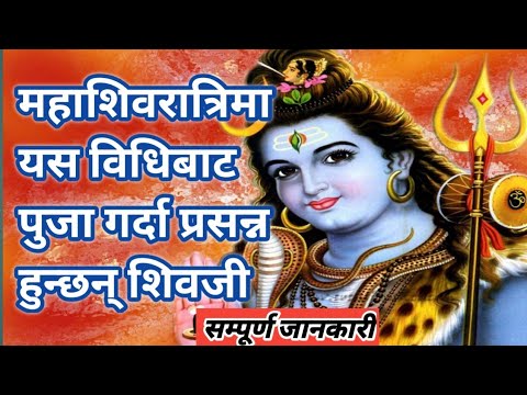 महाशिवरात्रिमा यस विधिबाट पुजा गर्दा प्रसन्न हुन्छन् शिवजी #dharmikkura #mahashivratripujan