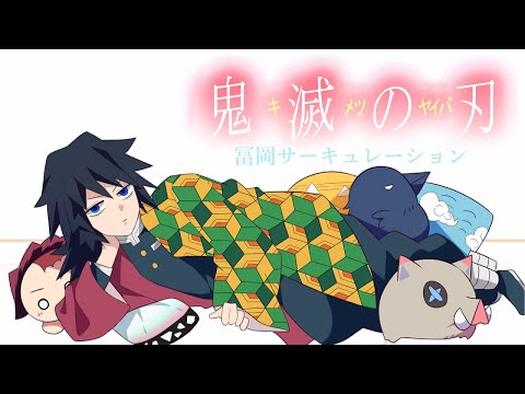 【鬼滅の刃】冨岡サーキュレーション/歌ってみた【声真似】