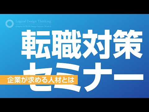 【転職対策セミナー】企業が求める人材とは？