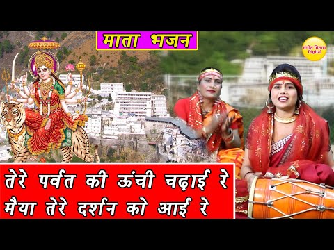 नवरात्रि भजन | तेरे पर्वत की ऊंची चढ़ाई रे मैया तेरे दर्शन को आई रे | Tere Parvat Ki Unchi Chadai Re