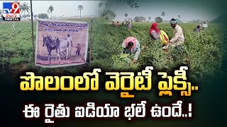 పొలంలో వెరైటీ ఫ్లెక్సీ..ఈ రైతు ఐడియా భలే ఉందే..! - TV9