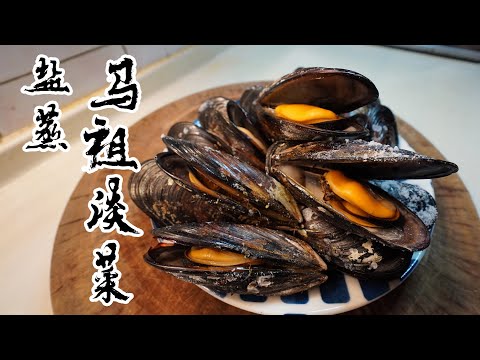 【酒鬼灶咖】鹽蒸淡菜｜鮮甜到你無法想像（記得開字幕喔）