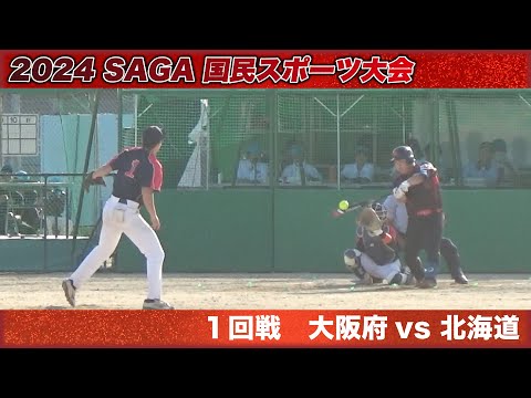 国民スポーツ大会 2024 SAGA　１回戦　大阪府vs北海道　解説：松本・高草