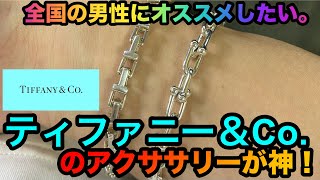 アクセサリー紹介【Tiffany&co.】ナローチェーンブレスレット！メンズティファニーのススメ。