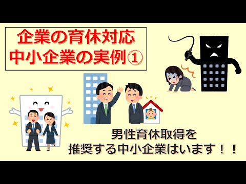 けいぞーちゃんねる㉝　男性育休取得を推奨する企業はいます！！　　　「企業の育休対応、中小企業の実例①」