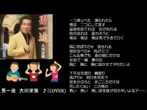 男一途　５　大川栄策　♪（COVER)