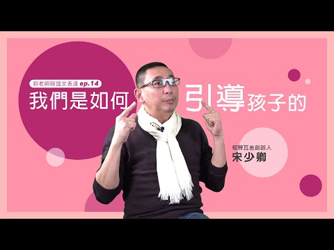 【郭老師語文學堂】在學堂裡，我們是如何引導孩子的呢？ft.相聲瓦舍創辦人 宋少卿老師 ep14