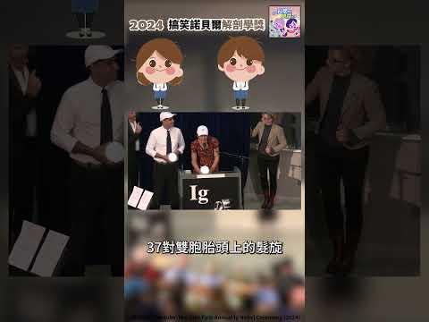 搞笑諾貝爾解剖學獎👨‍🦲｜一分鐘科學新鮮事 EP114 #shorts