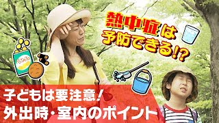 [NHK健康チャンネル]「熱中症」は予防できる！？すだれ、エアコン、水分・塩分補給etc,室内・外出時の予防のポイント 子どもは要注意！| NHK