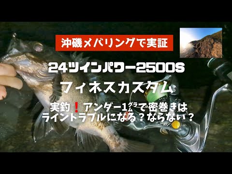 【沖磯メバリング】24ツインパワー　フィネスカスタム　アンダー1gで密巻きはライントラブルになる⁉️ならない⁉️