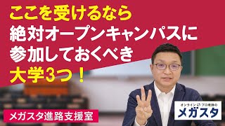 ここを受けるなら絶対オープンキャンパスに参加しておくべき大学3つ！！！