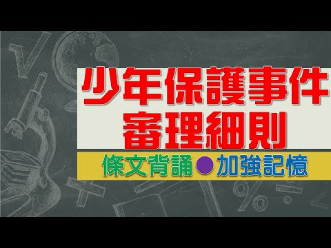 少年保護事件審理細則(110.09.28)★文字轉語音★條文背誦★加強記憶【唸唸不忘 條文篇】刑事類暨其關係法規_程序法目