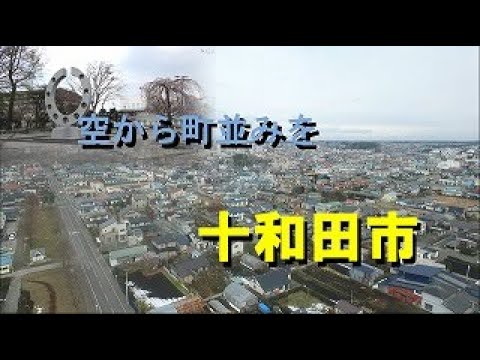 【十和田市】空から町並みを