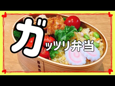 【ガッツリ弁当】簡単なお弁当！パラパラ炒飯とカリカリから揚げ！！