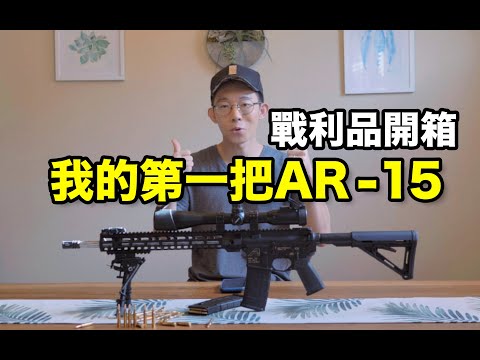 Vlog.004 战利品开箱 | AR-15 Building Kit 從零組裝一把AR-15+靶场测试！