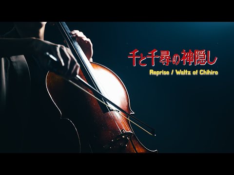 《ふたたび / Reprise/Waltz of Chihiro》 選自 宮崎駿（千と千尋/神隱少女）  Cello cover 大提琴版本 『cover by YoYo Cello』【經典動畫系列】