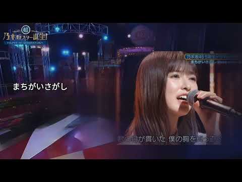 「まちがいさがし」 小川彩 乃木坂46