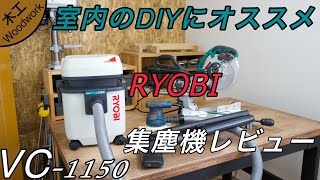 [Recommended for indoor DIY] RYOBI dust collector VC-1150 review