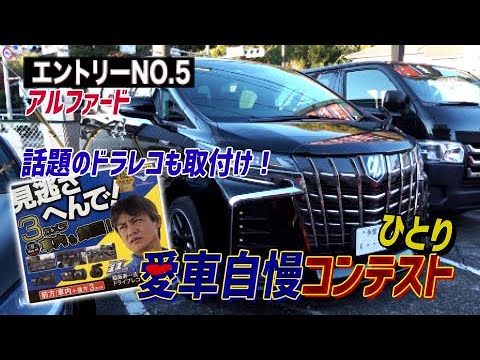 [新企画]ひとり　愛車自慢コンテスト！！Part.5～アルファード編～ドラレコ取付けも！！