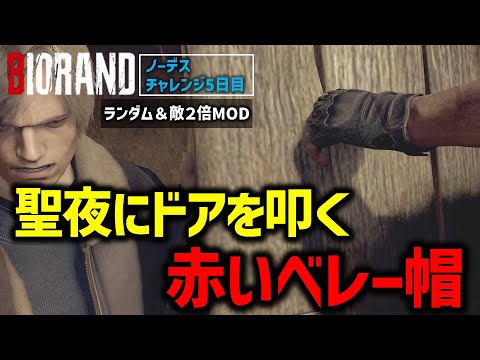 【バイオ RE4】#5 ランダム＆敵２倍MODでノーデスクリアに挑戦！【切り抜き】