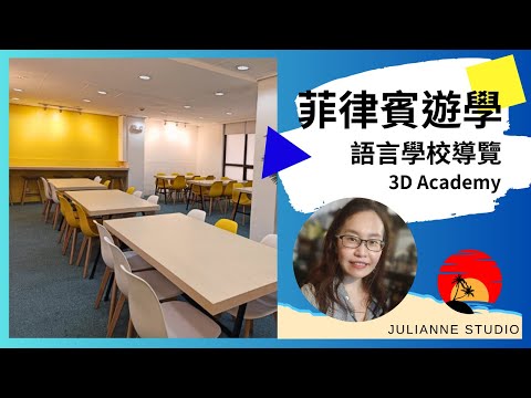 3D Academy語言學校介紹│菲律賓宿霧遊學│茱莉安留遊學