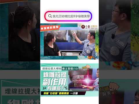 埋線拉提大補帖｜線王答疑(10)看看這些線雕拉提副作用...告訴你「選對醫師」有多重要！ 別當線性拉提"白老鼠"不自知～打破醫美謬思333-20241115