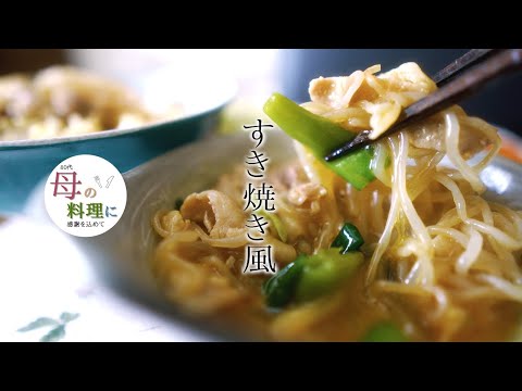 【節約レシピ👛】すき焼き～節約して豚肉で[80代シニア料理vlog]作り方