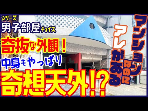 【奇想天外！？なぜソコに！】奇抜な外観のマンションの中身はやっぱり！【一人暮らし向け1SLDK】