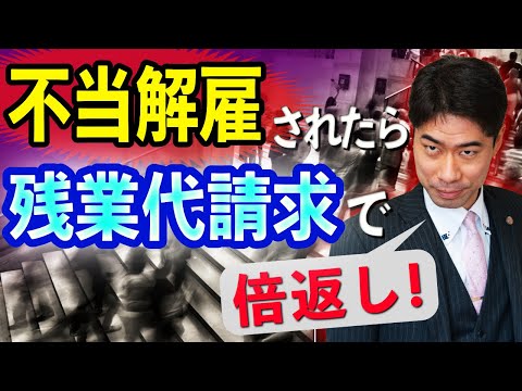 不当解雇されたら残業代請求で倍返しする方法【弁護士が解説】