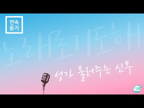 [ 노래로 기도해 ] 1주년 기념 연속듣기  | 노래: 성가 불러주는 신부 | 오 나의 자비로운 주여, 침묵의 주, 사랑한다는 말은, 내 이름 아시죠, 구원자 예수 너의 사랑