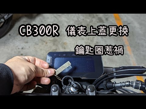 CB300R 更換 儀表 上蓋 Dashboard cover change