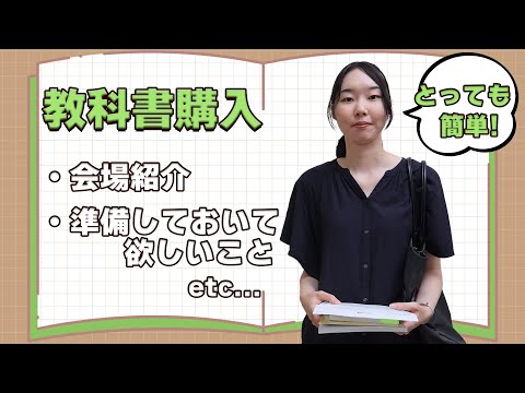 教科書販売会場紹介