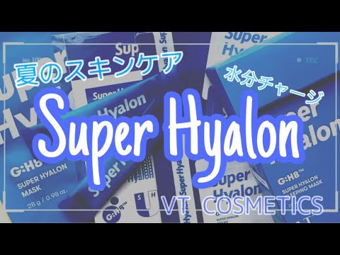 [夏の新作コスメ]VTCOSMETICS新作スキンケアシリーズ！SuperHyalon (スーパーヒアルロン) でお肌に水分チャージ！[韓国コスメ]